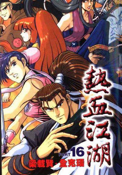 韩国最畅销的漫画《热血江湖》打入2004年亚