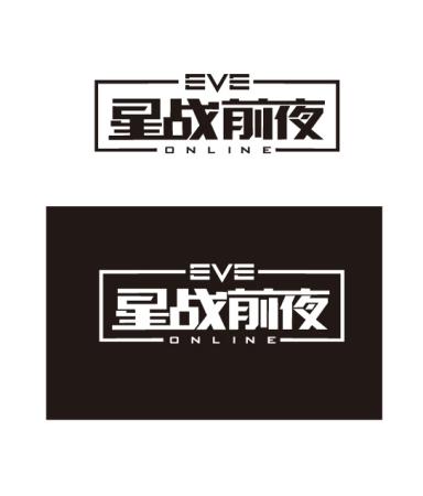 《eve online》中文正式定名为星战前夜