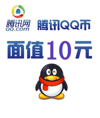 q币10元