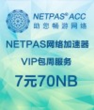 NETPAS网络加速器VIP包周服务7元70NB