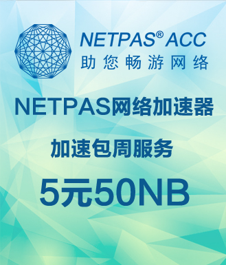 NETPAS网络加速器上网加速包周服务5元50NB