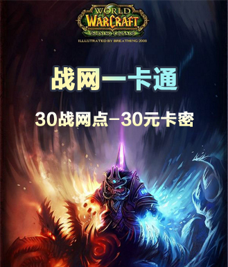 战网一卡通(魔兽世界/炉石传说)_30战网点_30元(卡密)