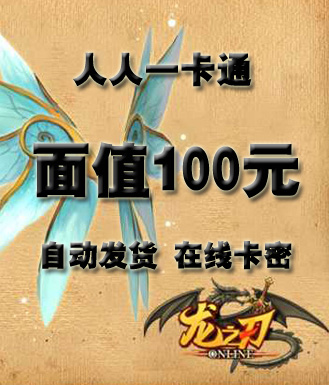 人人一卡通_100元(卡密)