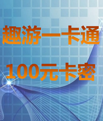 趣游一卡通(哥们网/2667/573/真武/聚游网/牛A/游戏多/7711)_100元卡密