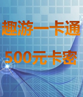 趣游一卡通(哥们网/2667/573/真武/聚游网/牛A/游戏多/7711)_500元卡密