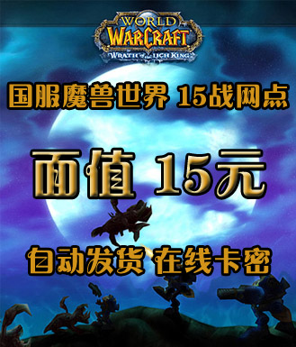 魔兽世界(战网一卡通)_15战网点_15元(卡密)