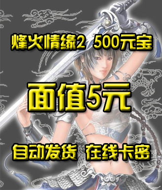 烽火情缘2_500元宝-5元(卡密)