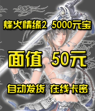 烽火情缘2_5000元宝-50元(卡密)
