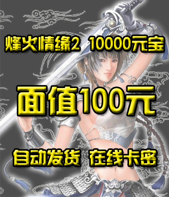 烽火情緣2_10000元寶-100元(卡密)