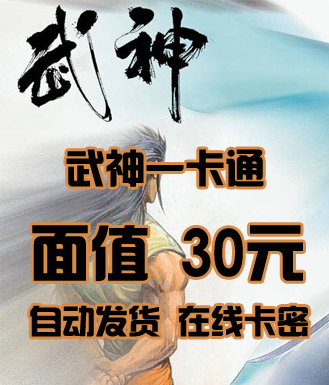 武神一卡通(水浒无双/神话2/武神/最游记)30元卡密