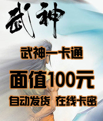 武神一卡通(水浒无双/神话2/武神/最游记)100元卡密