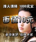 烽火情缘_1000元宝-10元(卡密)(请注意此卡不能充烽火情缘2)