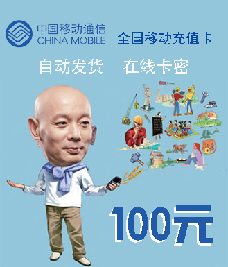 中国移动_全国移动100元卡密