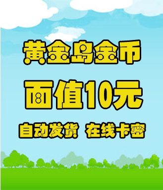 黄金岛金币_10元(卡密)