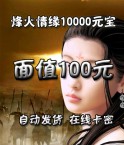 烽火情缘_10000元宝-100元(卡密)(请注意此卡不能充烽火情缘2)