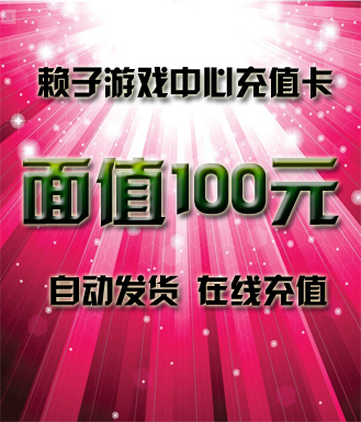 赖子游戏中心充值卡_100元