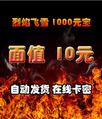 烈焰飞雪_1000元宝-10元(卡密)