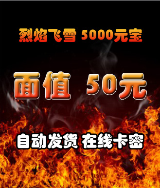 烈焰飞雪_5000元宝-50元(卡密)