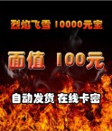 烈焰飞雪_10000元宝-100元(卡密)