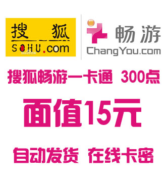 搜狐畅游一卡通300点15元卡密(天龙八部/中华英雄/刀剑英雄/九鼎传说/大话水浒/三界奇缘/古域/鹿鼎记/新水浒Q传)