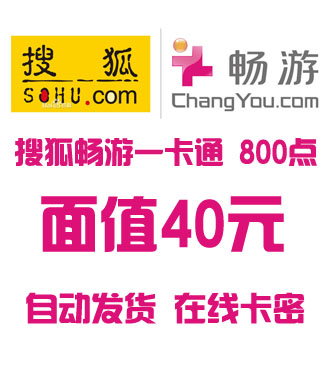 搜狐畅游一卡通800点40元卡密(剑仙/天龙八部/中华英雄/刀剑英雄/九鼎传说/大话水浒/三界奇缘/古域/鹿鼎记/新水浒Q传)