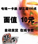 電魂一卡通(夢三國)100點10元卡密