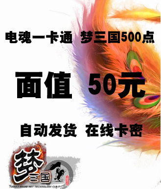 电魂一卡通(梦三国)500点50元卡密