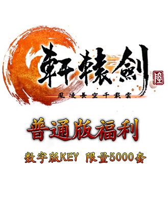 《轩6》普通版福利品-数字版key 选购前必须认真阅读商品详情说明！