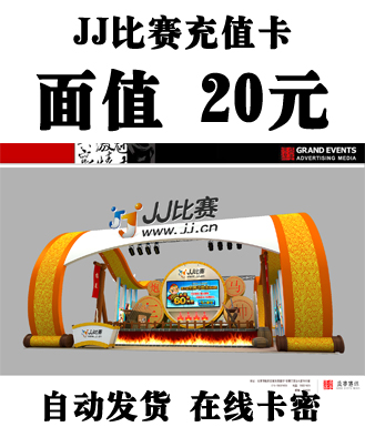 JJ比赛20元充值卡(斗地主比赛/麻将比赛/德州扑克/棋牌竞技比赛)