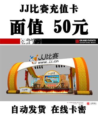 JJ比赛50元充值卡(斗地主比赛/麻将比赛/德州扑克/棋牌竞技比赛)