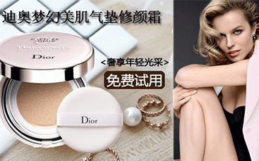 迪奥/dior 梦幻美肌气垫修颜霜,免费试用,点击广告了解详情!
