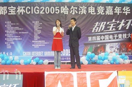 CIG2005哈尔滨电竞嘉年华图片报道_电子竞技