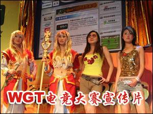 视频:WGT2006电子竞技大赛宣传片