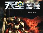 《天堂圣经》全面上市