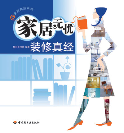 转载:装修真经--序言