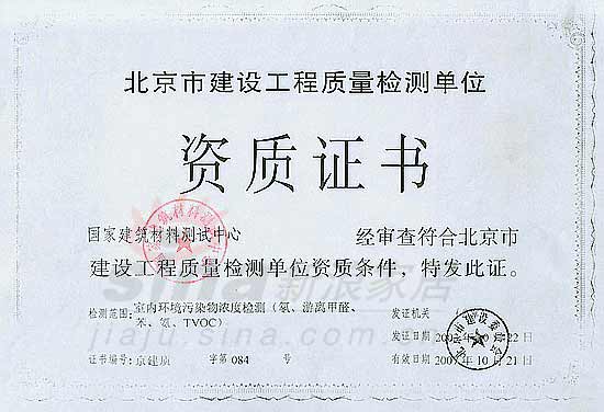北京市建设工程质量检测单位资质证书