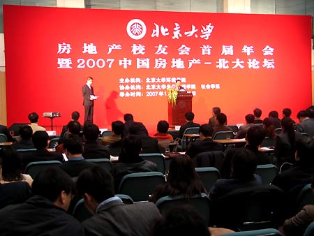 北大房地产校友会暨2007中国房地产北大论坛