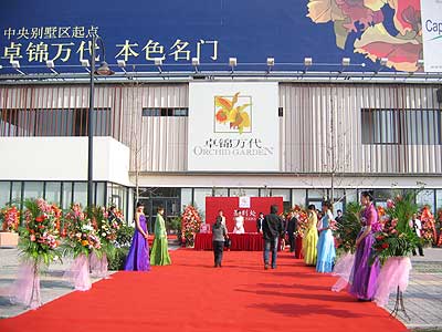 凯德置地在京首个别墅 卓锦万代盛装开盘(组图)