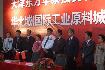 天津国际工业原料城(华北城)签约仪式