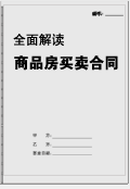 购房全攻略之合同解读篇_房产频道_新浪网