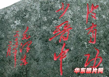 皮定均将军纪念园在福建漳浦县开园(附图)