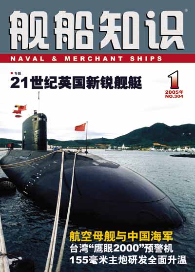 2005年《舰船知识》杂志全面改版(组图)