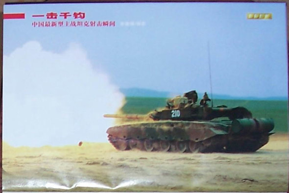 图文：中国陆军最新ZTZ-99式主战坦克(2)