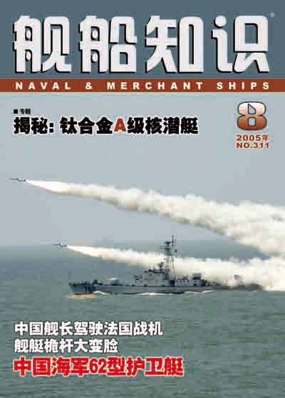 《舰船知识》2005年第八期目录(附图)