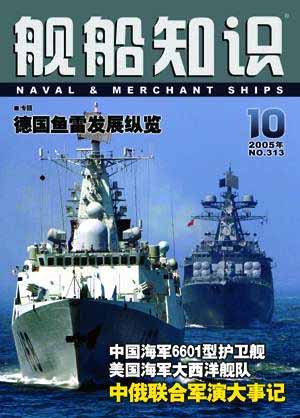 《舰船知识》2005第10期目录