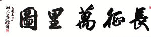 《长征万里图》随“神六”遨游太空