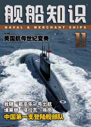 《舰船知识》2005第11期内容(附图)