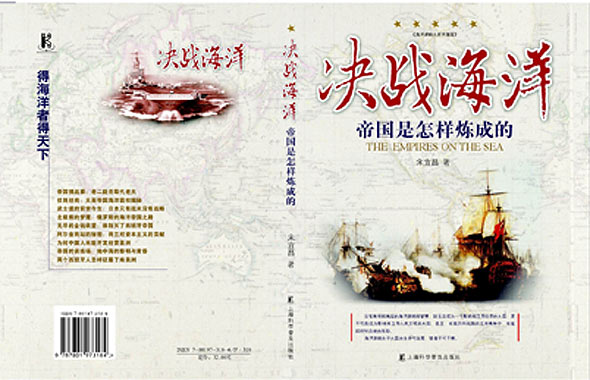 宋宜昌新书《决战海洋·帝国是怎样练成的》