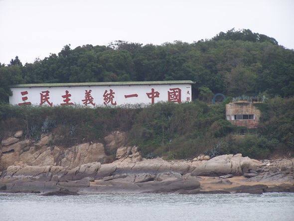 资料图片:台湾宣传标语"三民主义统一中国"
