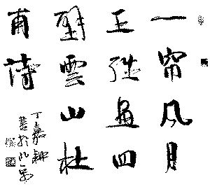 人品书品俱应高
